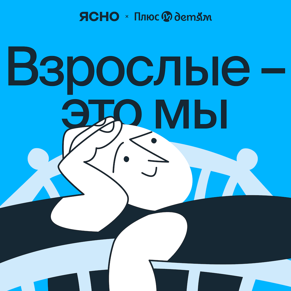 Обложка подкаста «Взрослые — это мы»