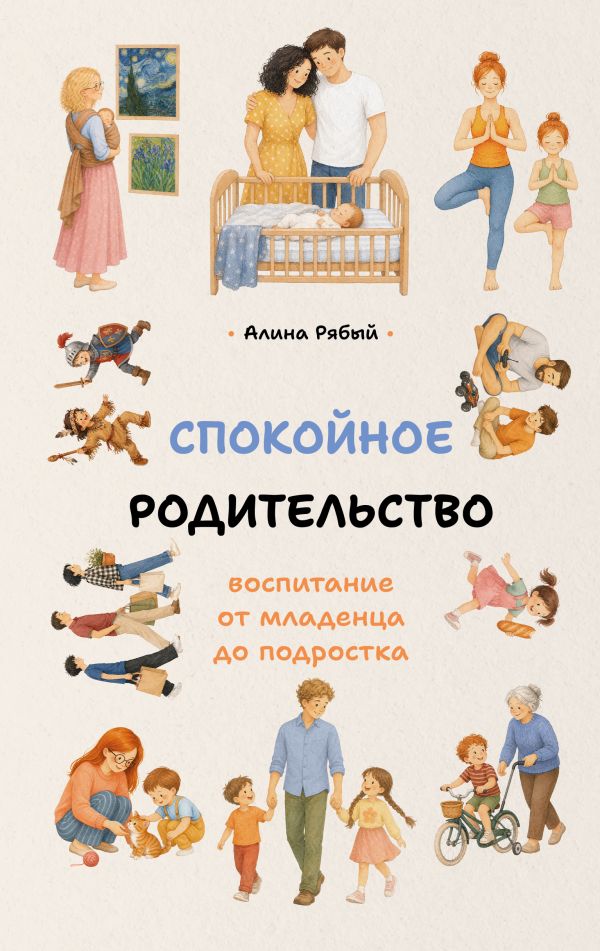 Обложка книги «Спокойное родительство: воспитание от младенца до подростка»